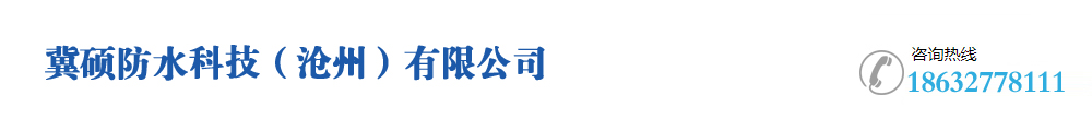 冀硕防水科技（沧州）有限公司